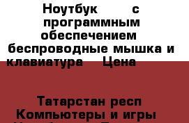 Ноутбук irbis с программным обеспечением, беспроводные мышка и клавиатура. › Цена ­ 6 000 - Татарстан респ. Компьютеры и игры » Ноутбуки   . Татарстан респ.